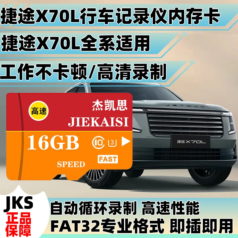 捷途X70L行车记录仪专用内存卡fat32专业高速存储循环录制储存卡