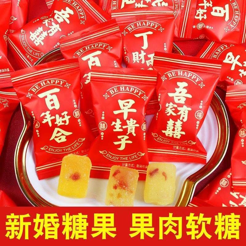 结婚喜糖双喜果味软糖散装结婚专用大颗粒水果糖婚宴订婚招待