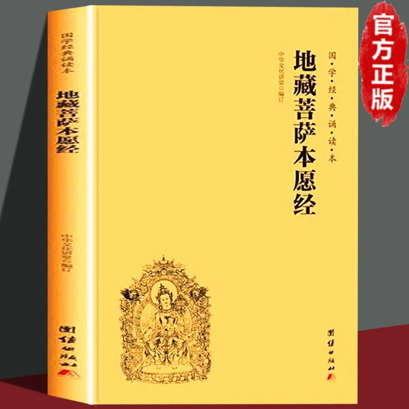 正版包邮地藏菩萨本愿经地藏经横版大字注音版