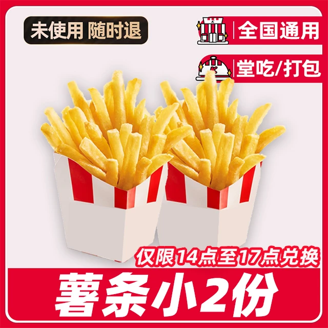 【堂吃/打包】K/FC代下单下午茶薯条(小)2份（14点-17点可用）兑换券