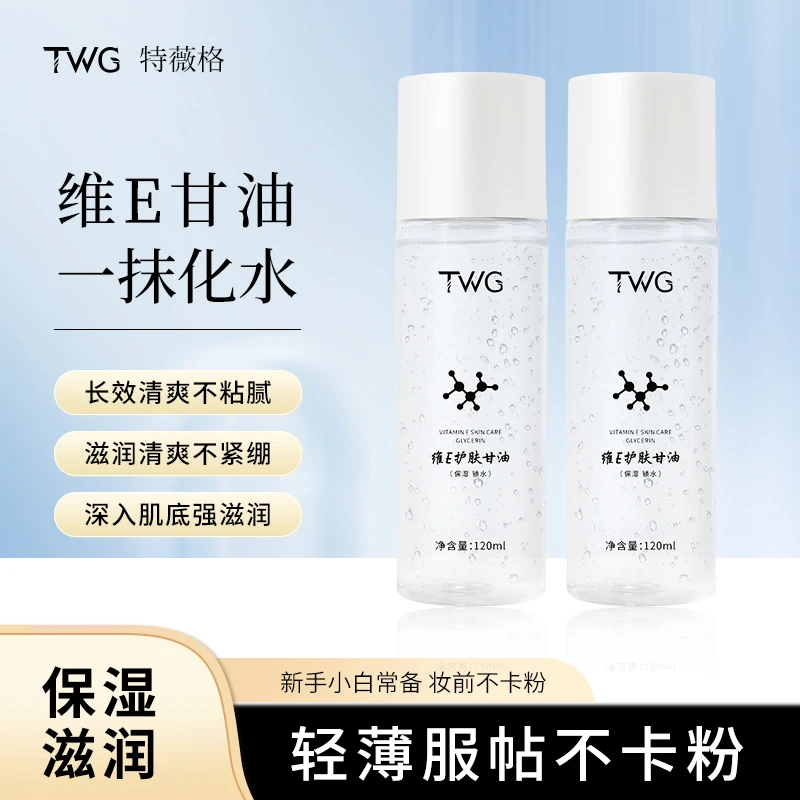 TWG维E护肤甘油精华水妆前补水保湿滋润清爽不油腻护肤精华液