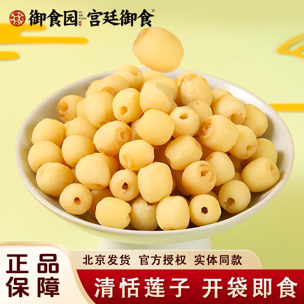 御食园清恬莲子北京特产香甜软糯去芯熟莲子豆开袋即食休闲小零食