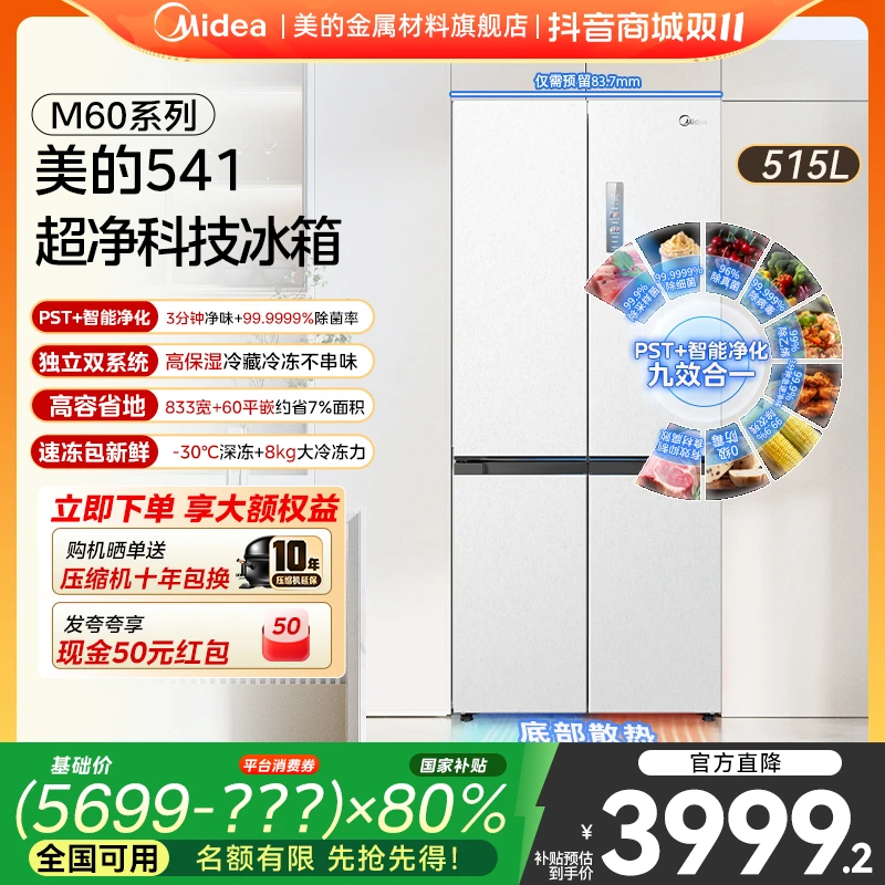 【达人专属】美的541双系统60cm全嵌冰箱十字门大容量一级能效风冷