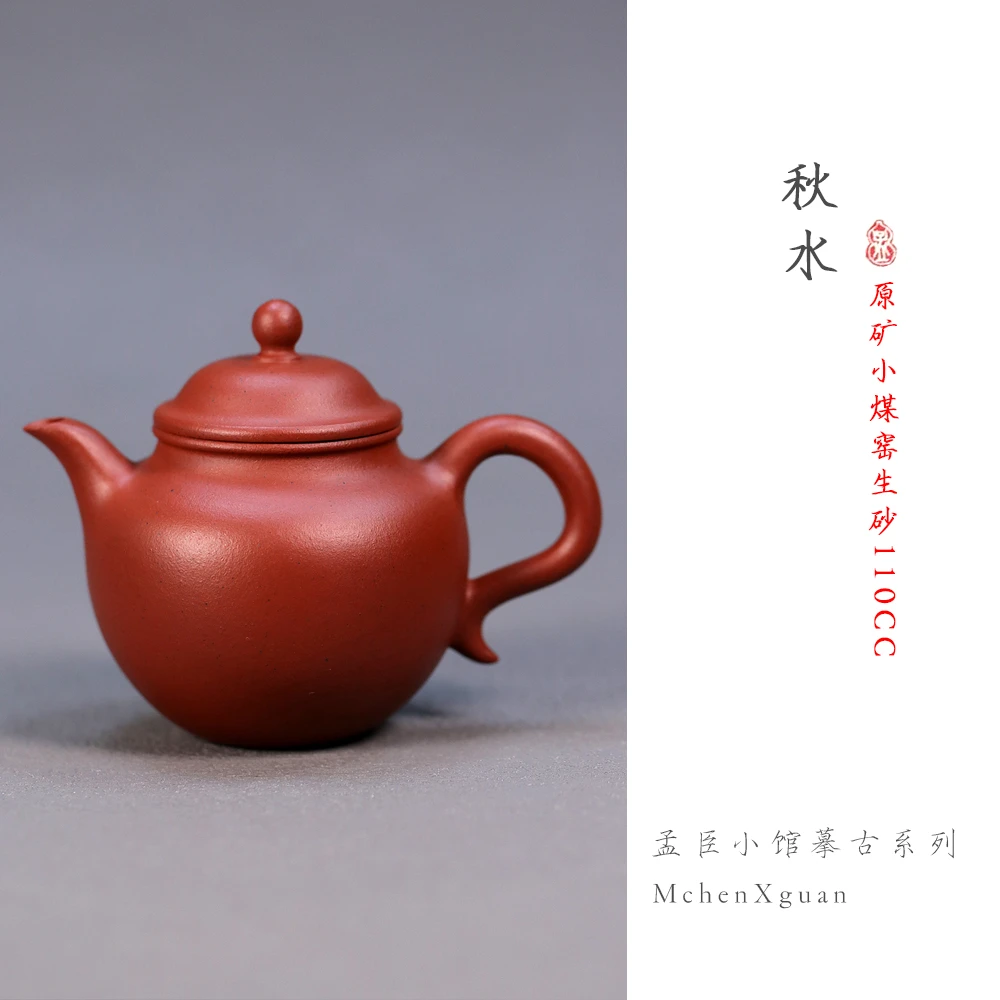 孟臣小舘摹古系列秋水壶原矿小煤窑生砂朱泥115半手工内推功夫茶