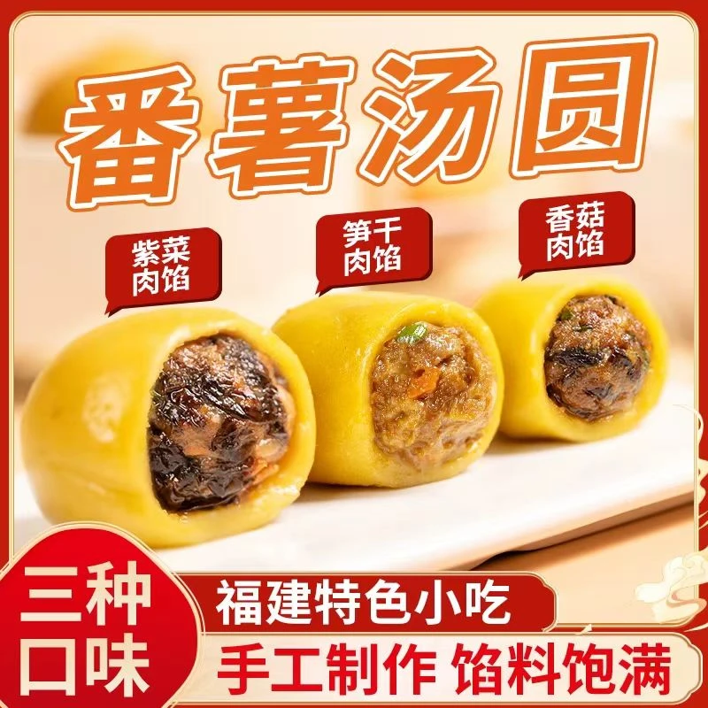 福建特产—福清番薯丸，软糯Q弹，健康食品红薯