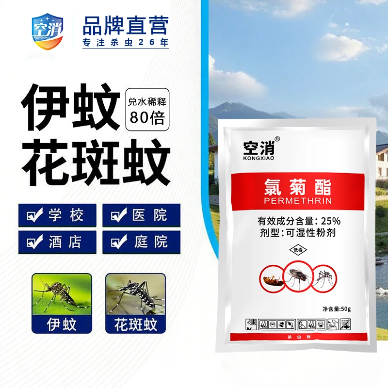 空消氯菊酯灭蚊蝇户外大面积消杀花斑蚊虫饭馆酒店庭院杀蚊蝇粉剂