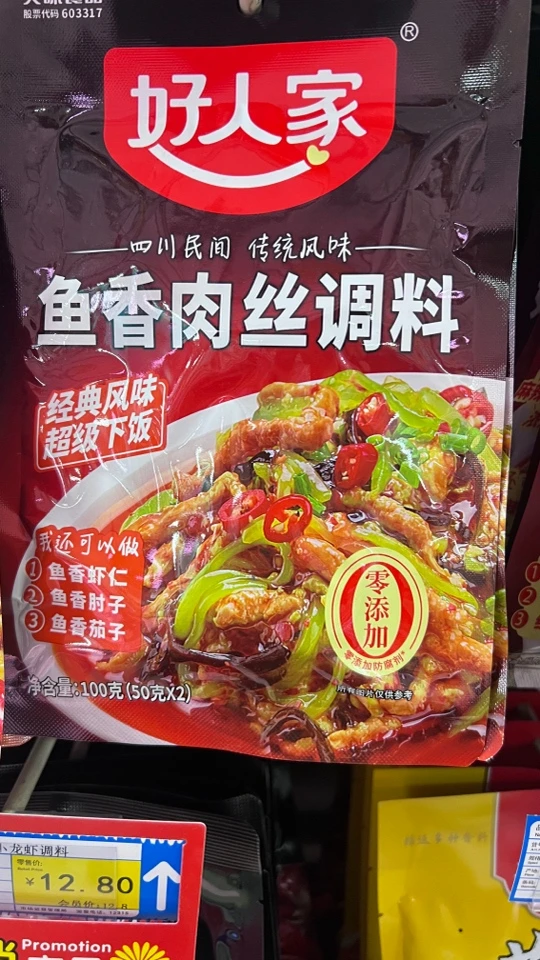 好人家鱼香肉丝