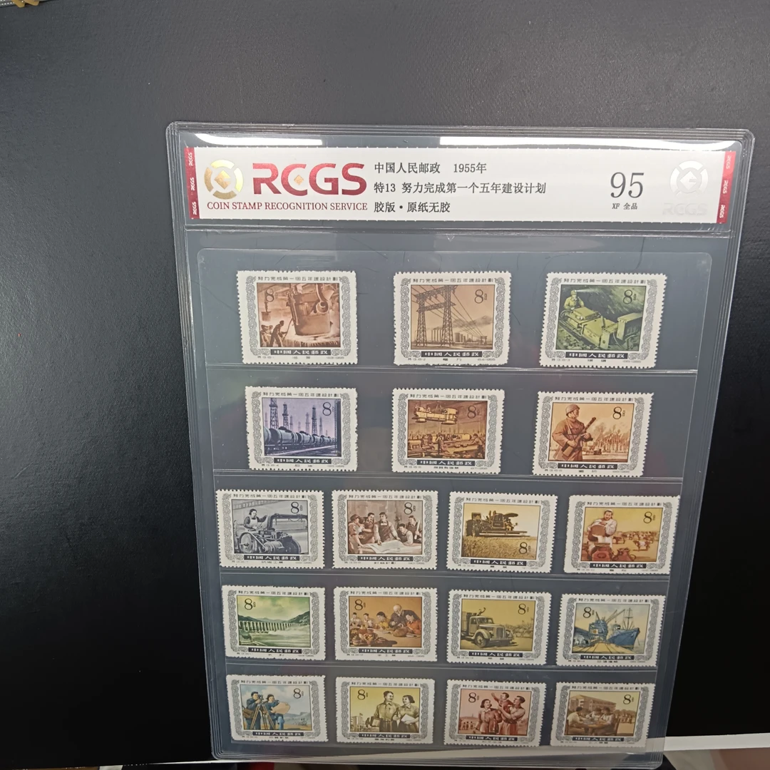特13努力完成第一个五年计划邮票95原纸全品1955年发行