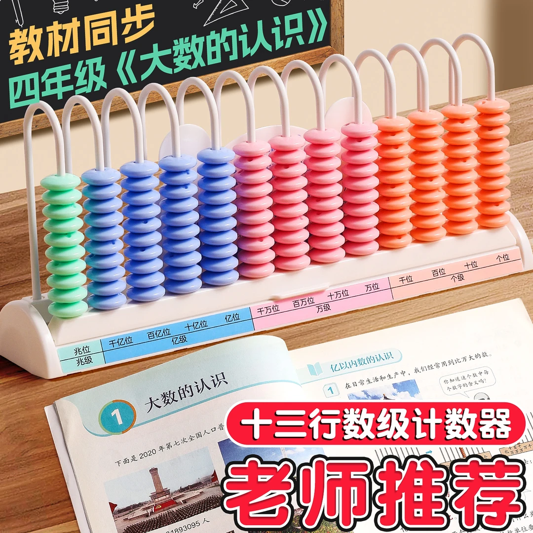 小学四年级上册大数数位器13十三行数级计数器数学教具计算架学具