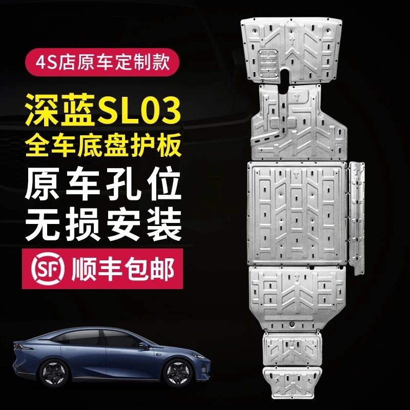 长安深蓝SL03电池下护板增程式深蓝sl03底盘护板发动机电机防护板