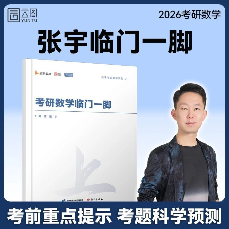 张宇2026考研数学临门一脚冲刺高数线代概率重点知识与关键提醒
