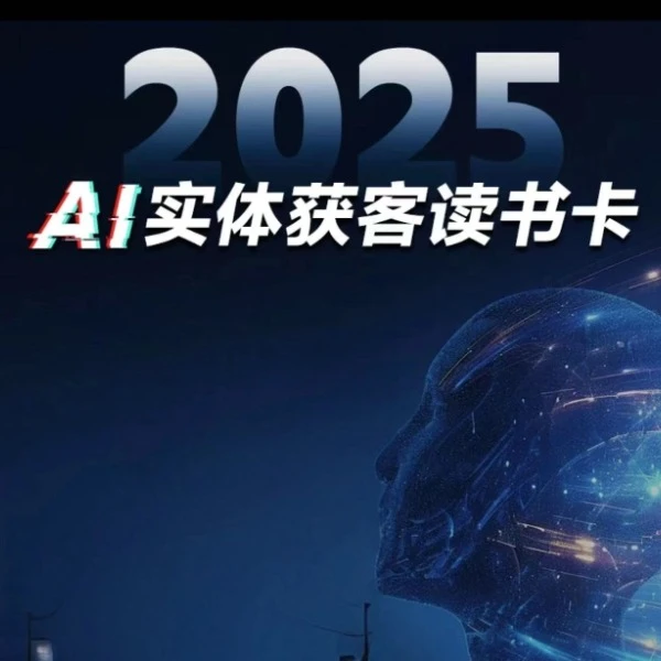 2025年AI短视频实体获客读书卡