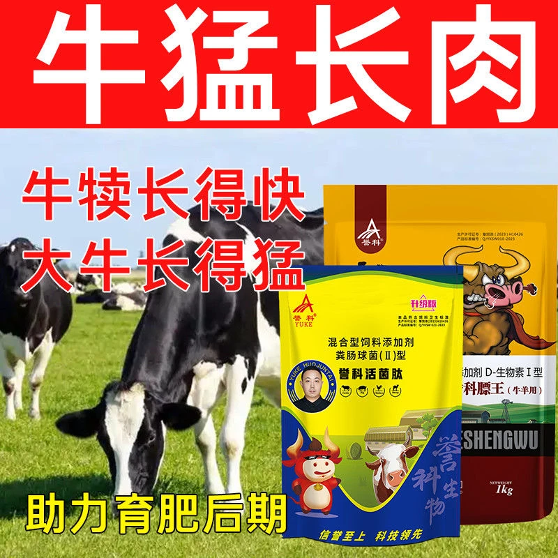 誉科牛羊育肥膘王活菌肽提早出栏犊牛拉大骨架干吃不长膘催肥开胃