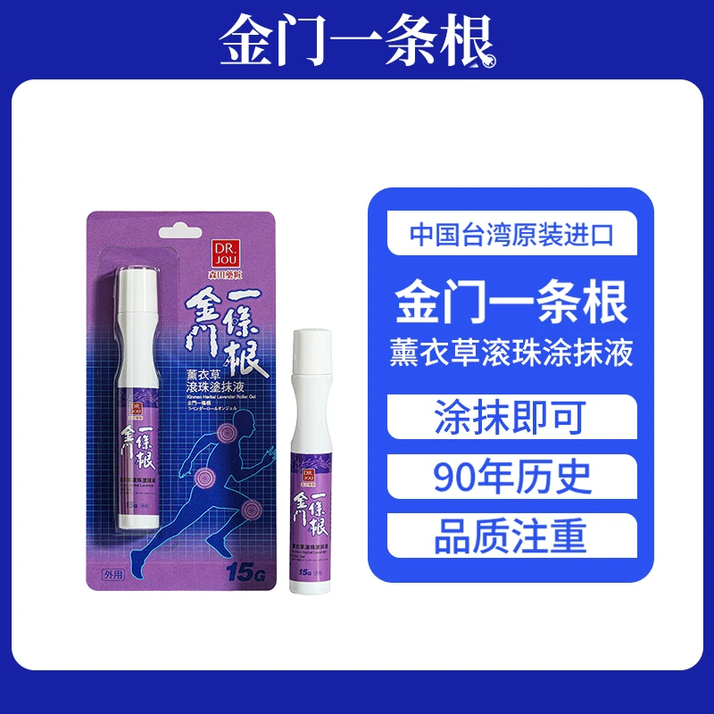 DR.JOU金门一条根薰衣草滚珠涂抹液舒缓身心必备好物原装草本外用