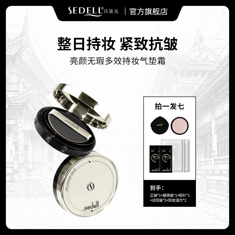 【抗皱紧致+24h持妆+控油】sedell诗黛尔亮颜无瑕多效持妆气垫霜