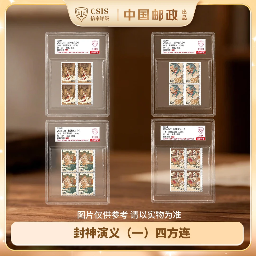 X 2024年封神演义4枚 (四方连)中盒(单枚随机发)