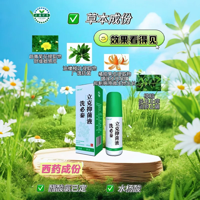 洗必泰立克抑菌液出门必备好物携带方便杀虫！提取物缓解草本增强