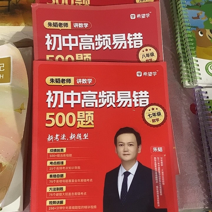 初中高频易错500题，789年级