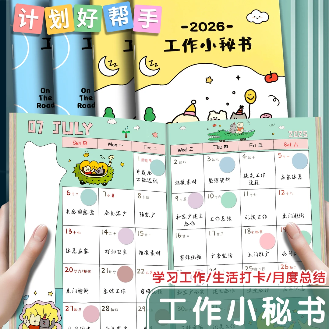 2025-2026年新款工作小秘书计划本日程年历日历记事本每日计划表
