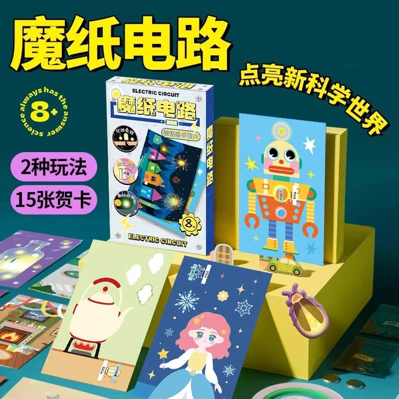 发光贺卡儿童DIY魔纸电路科学实验手工制作材料物理知识益智玩具