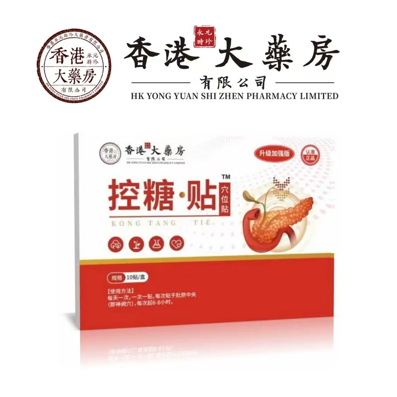 【正品保障】香港大药房控化糖贴糖友多方位外用肚脐足贴中老年