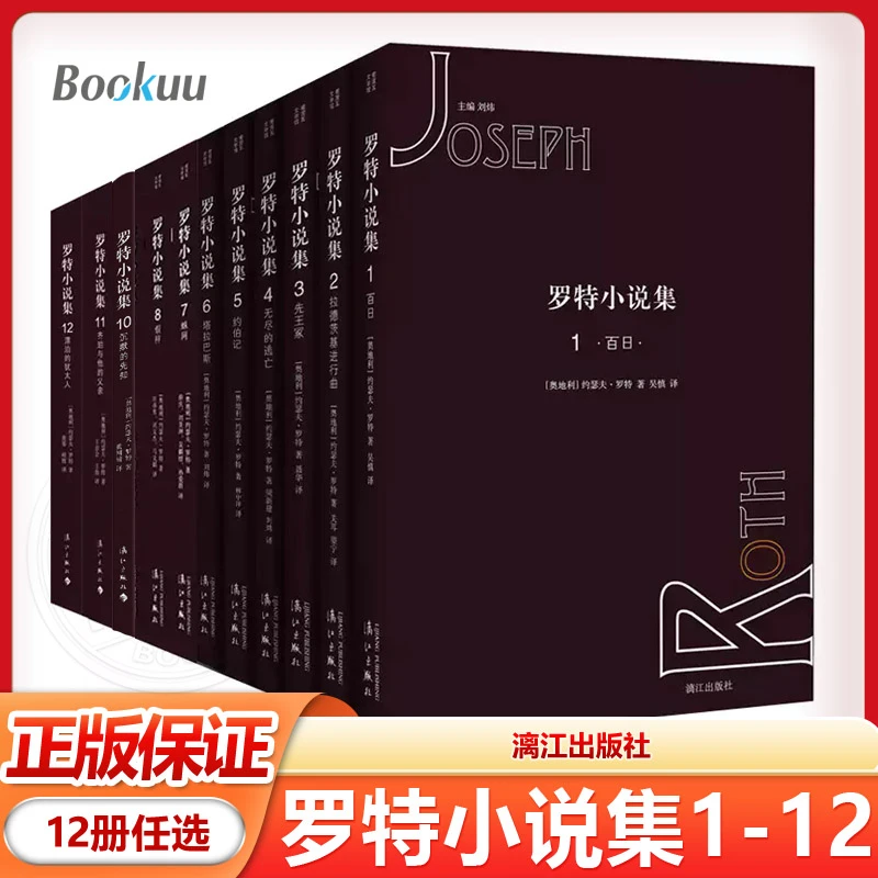 约瑟夫·罗特小说集1-12任选 奥地利德语文学作家小说 漓江出版社