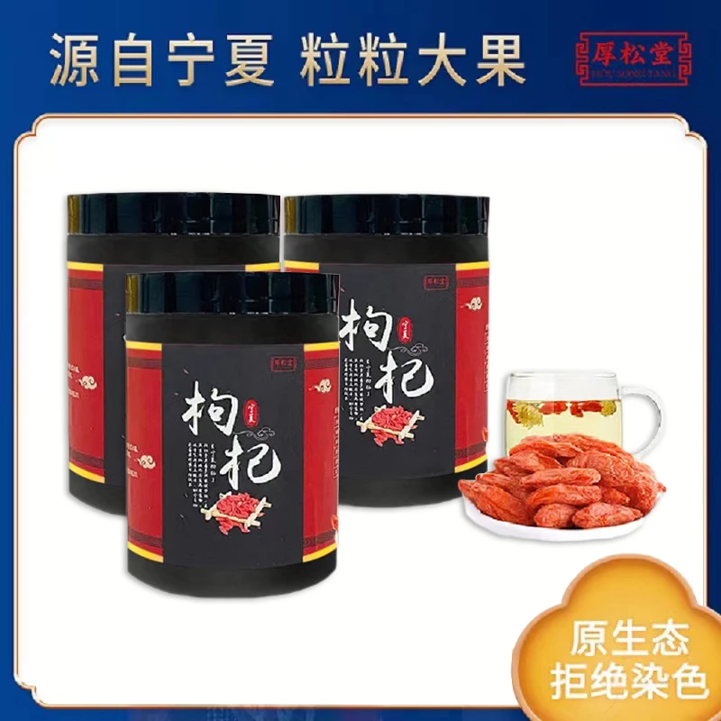 厚松堂红枸杞250g*3罐正宗枸杞子宁夏晒干泡水泡酒晾晒自然大果