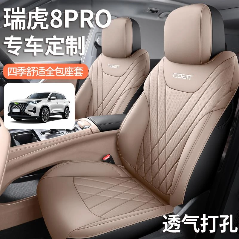 22-25奇瑞瑞虎8pro座套全包专用专用定制汽车坐垫四季通风座椅套