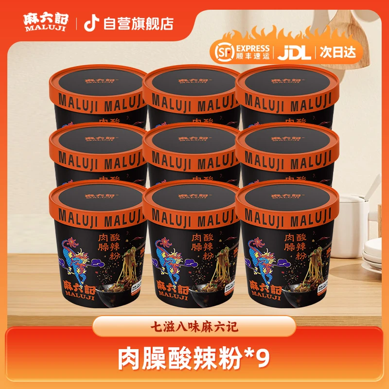 【加肉的酸辣粉】麻六记肉臊酸辣粉275g*9桶 川味速食冲泡夜宵美味