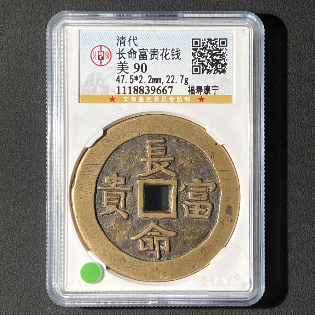 Z.28 清代 长命富贵花钱 福寿康宁公博评级90分 1118839667 Z
