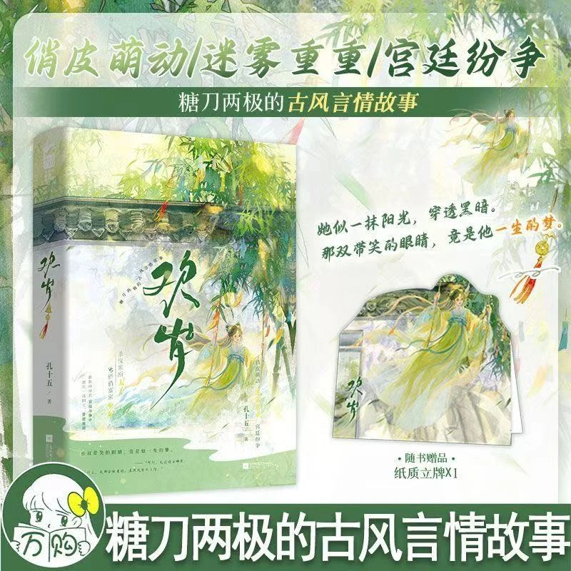 欢岁 孔十五著 古风言情小说