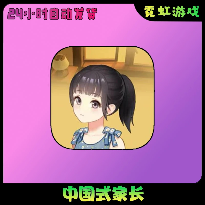 中国式家长Chinese Parents 手机游戏安装服务