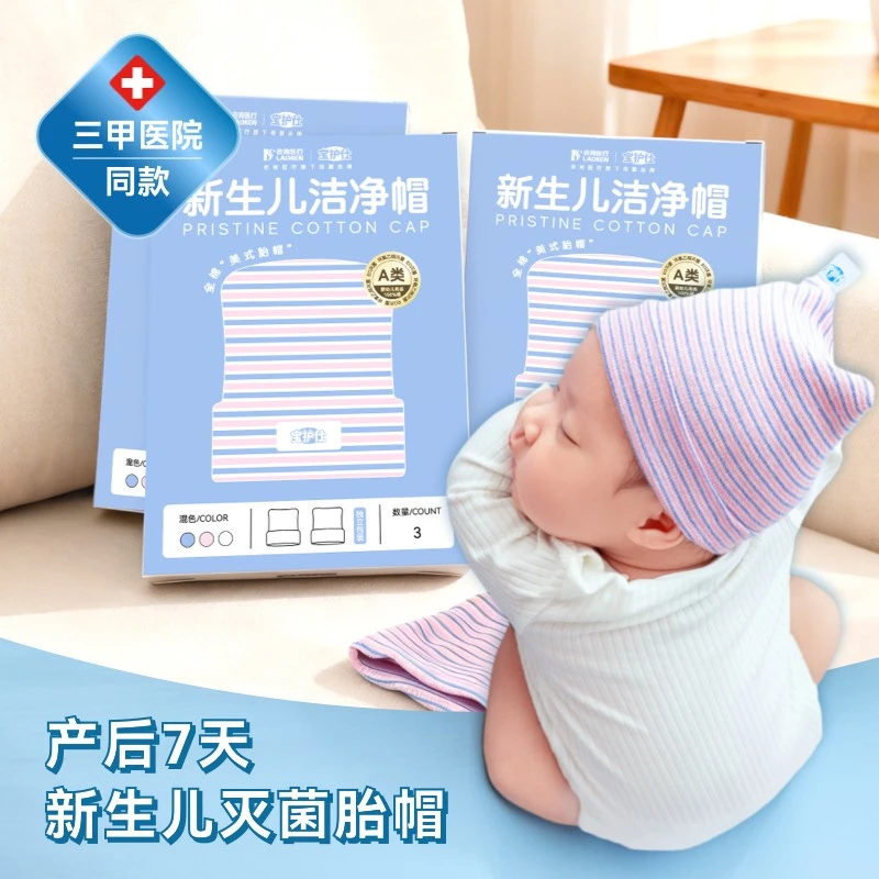 【宝护仕美式胎帽】灭菌A类全棉无骨0-3月婴儿帽新生儿帽宝护士