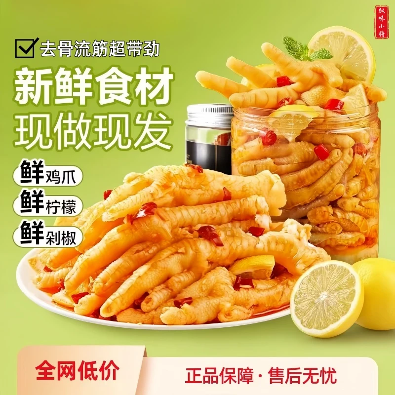正宗柠檬无骨鸡爪酸辣蒜香去骨凤爪爆款凤爪开袋即食休闲解馋零食