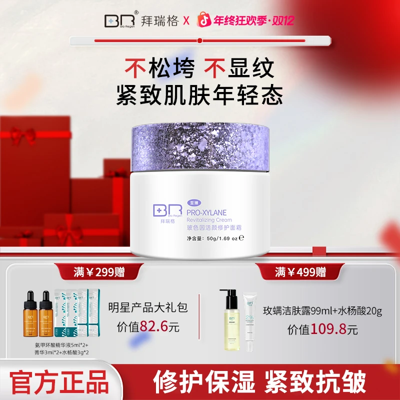 Bio Regen/拜瑞格至臻玻色因活颜修护面霜保湿抗皱紧致肌肤面部