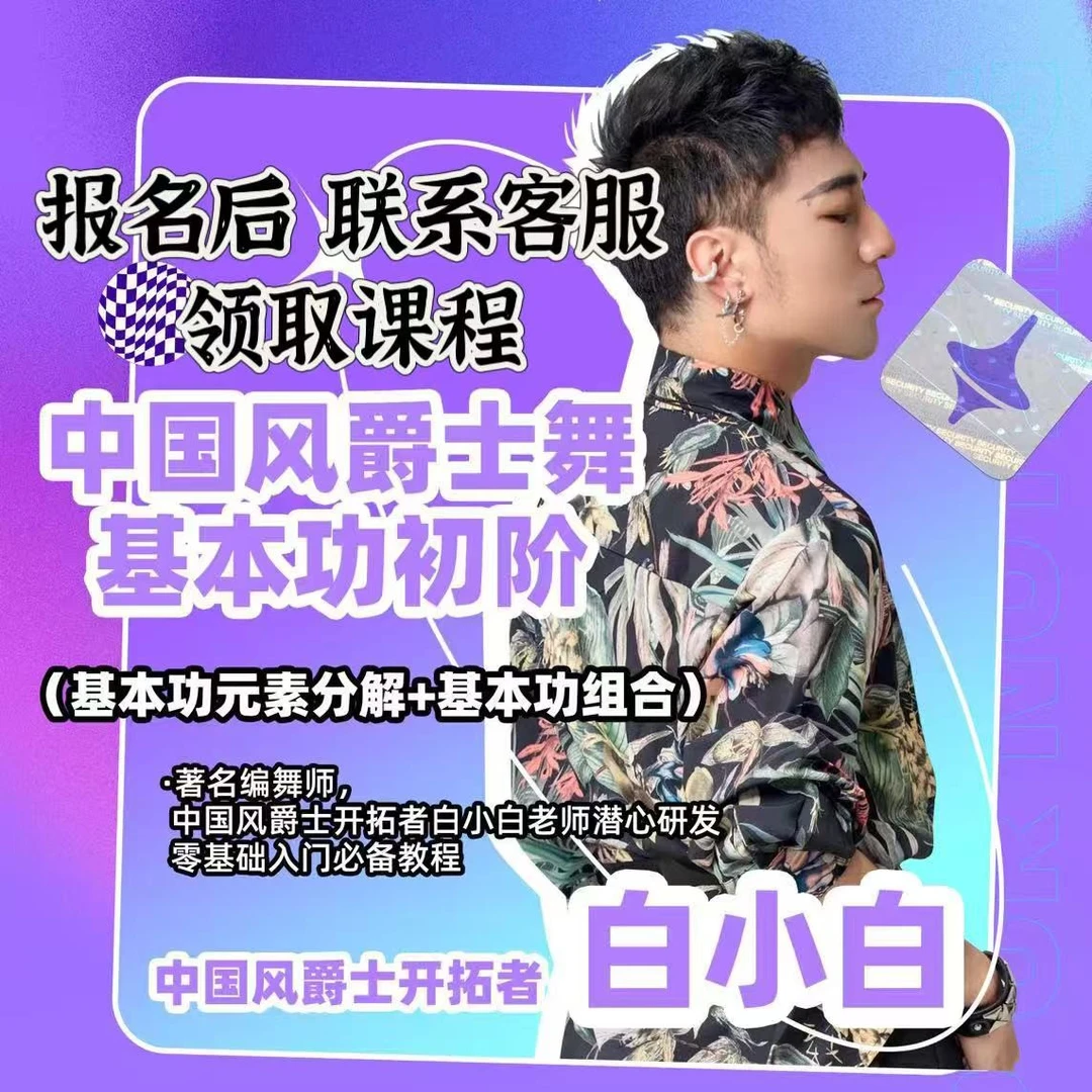 中国风爵士舞基本功初阶（基本功元素分解+基本功组合）