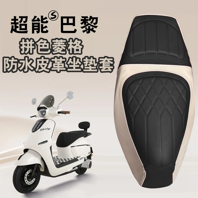 适用于台铃巴黎电动车菱形皮革防水座垫套复古拼色减震座垫套巴黎