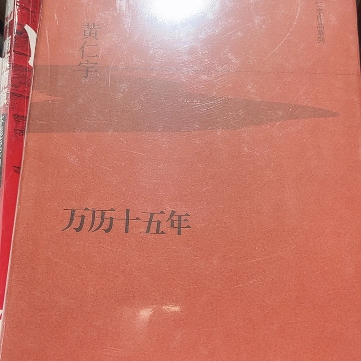 万历十五年全新精装