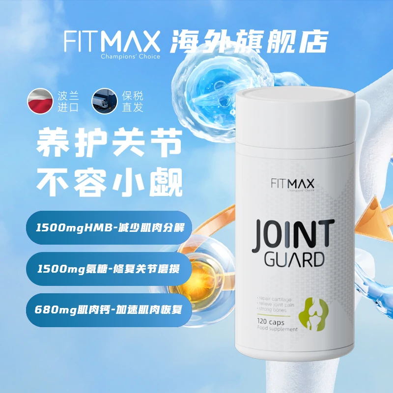 FITMAX欧洲进口养护肌肉关节骨骼功效三合一关节宝120粒