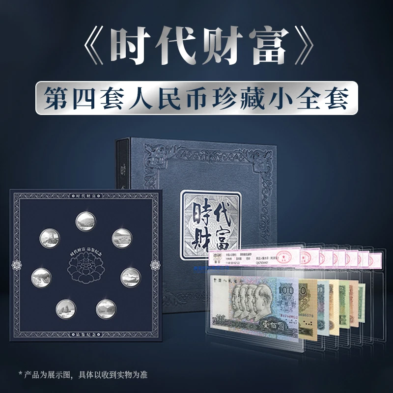 《时代财富》第四套人民币珍藏小全套中钞鉴定