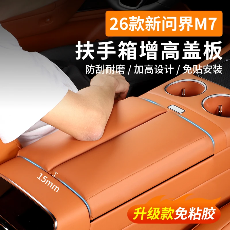适用于26款问界M7扶手箱专用增高保护垫盖免贴胶汽车内饰防护配件