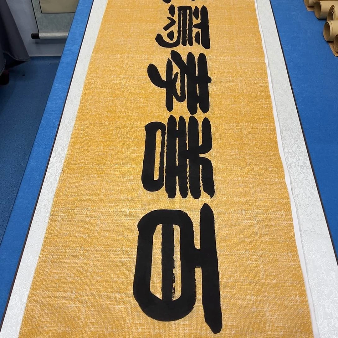 书法/纯手写 180✖️48袁敬春老师