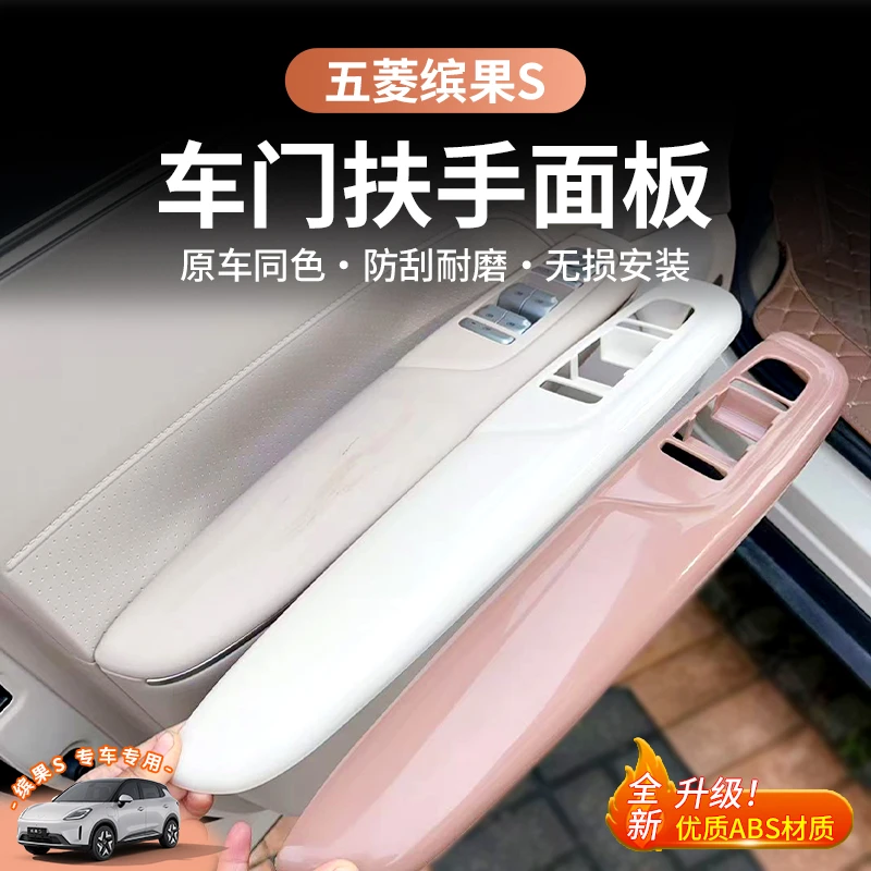五菱缤果S车门扶手箱面板车内饰玻璃升降面板装饰贴保护防刮改装