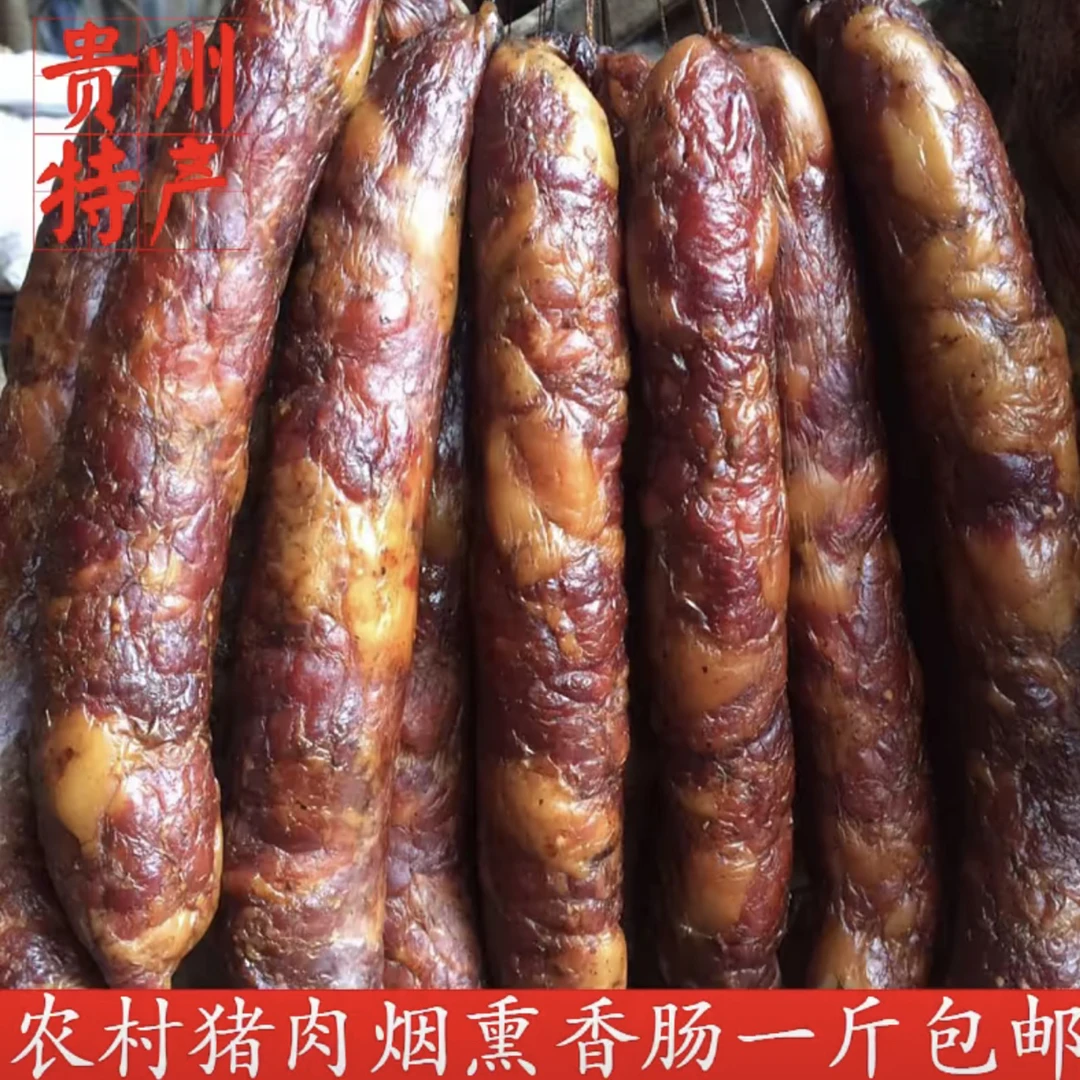 (正宗贵州腊肠)农家烟熏纯猪肉腊味特产香肠