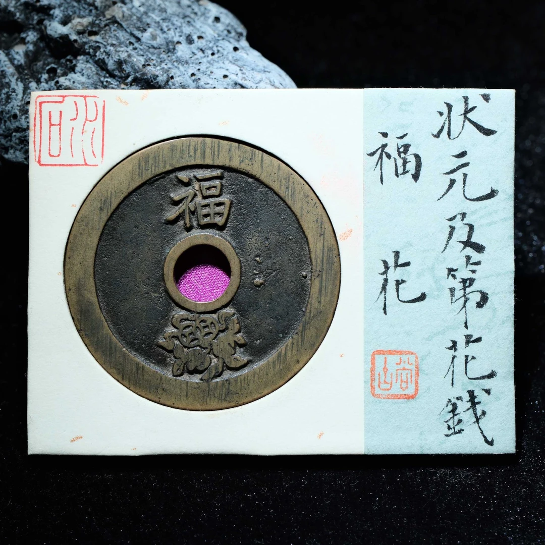 28-B30 清代 状元及第花钱 背福花 水石评级86分 95001575