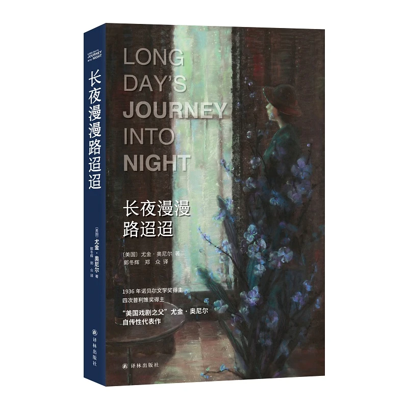 长夜漫漫路迢迢 书籍 正版图书推荐 译林出版社