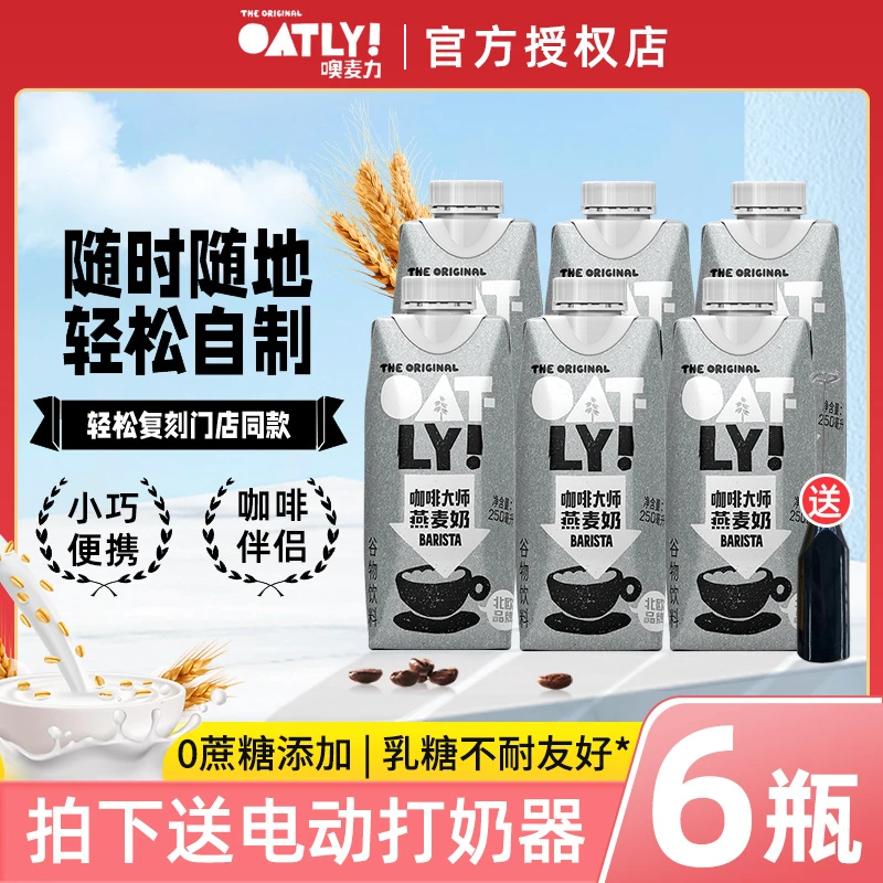 OATLY噢麦力咖啡大师拿铁燕麦奶燕麦早餐奶植物蛋白饮料250ml*6