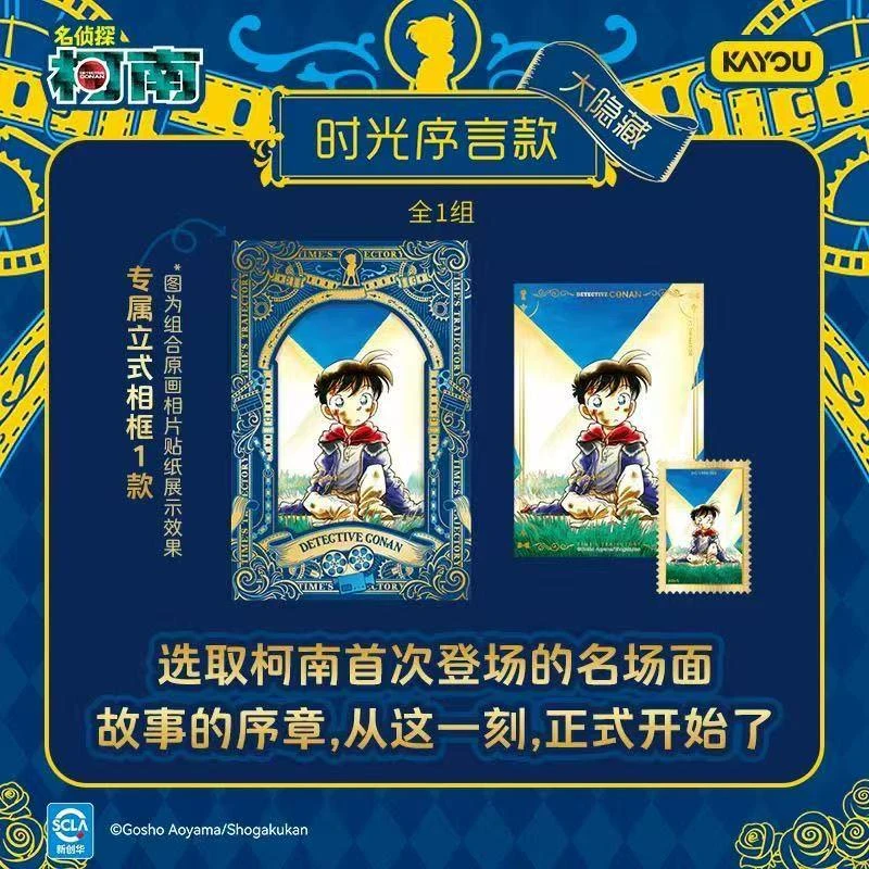 卡游名侦探柯南 原画珍藏贴纸 -时之轨迹