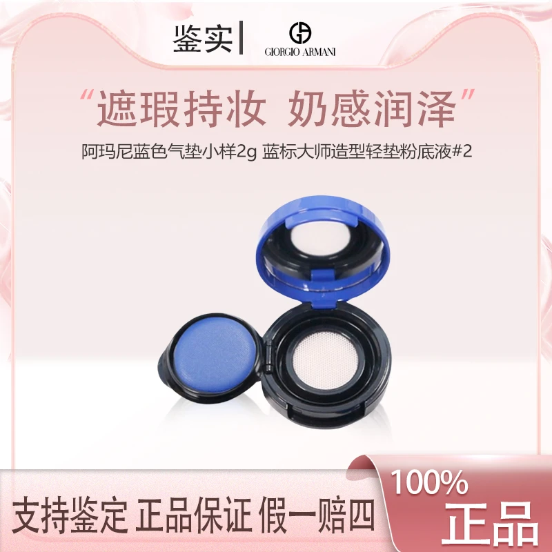 阿玛尼蓝色气垫蓝标大师造型轻垫粉底液 遮瑕持妆试用装小样2g