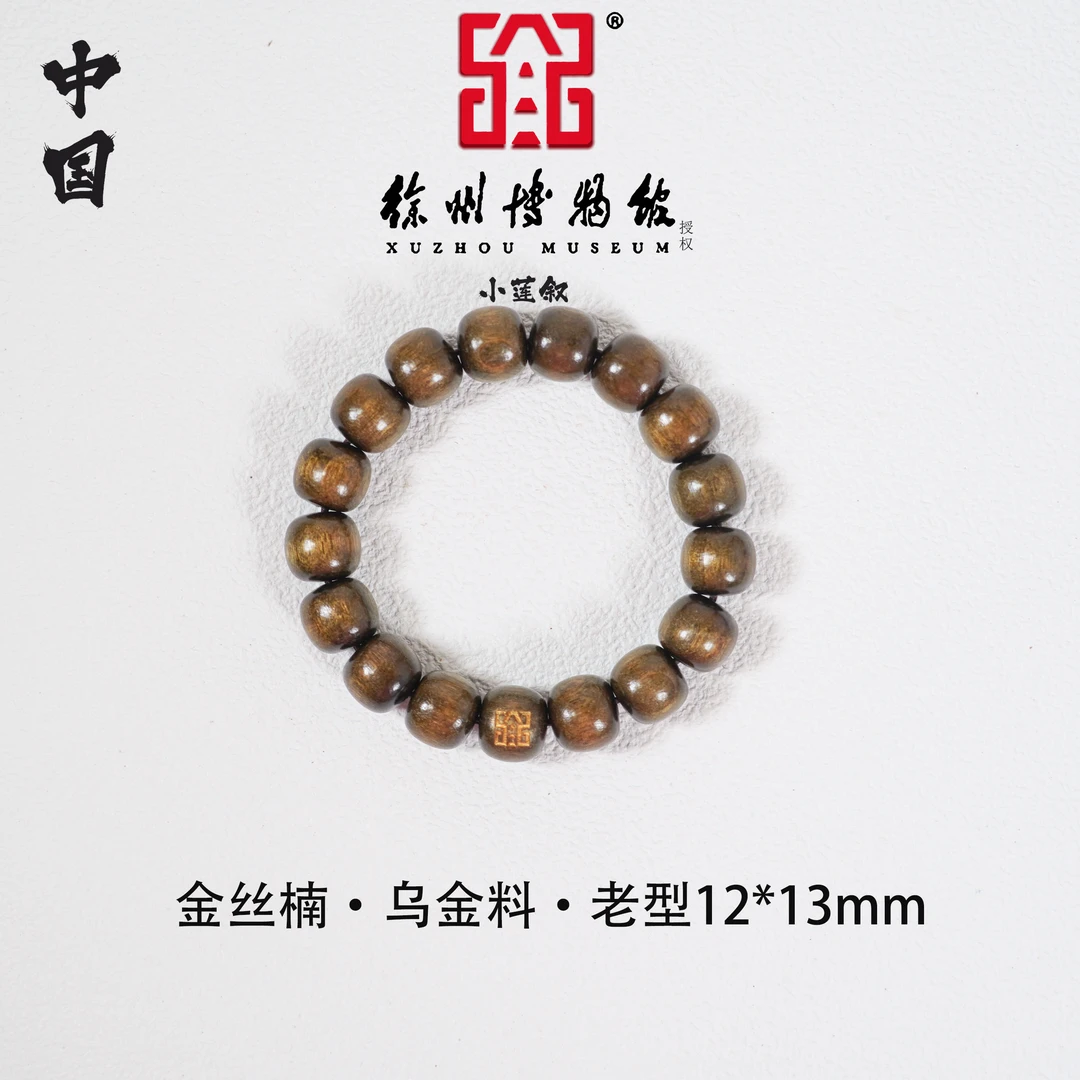 【中国徐州博物馆联名款】正宗金丝楠乌金料1.2*1.3老型手串满金丝